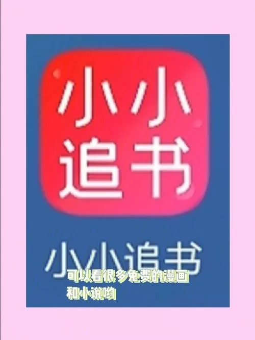 小小追书下载软件