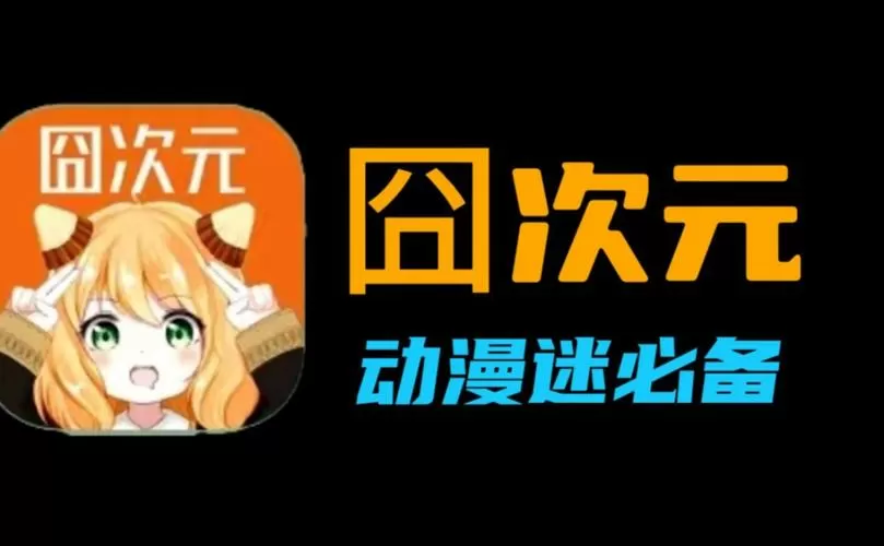 囧次元无广告app正版下载