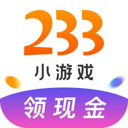 233小游戏极速红包版