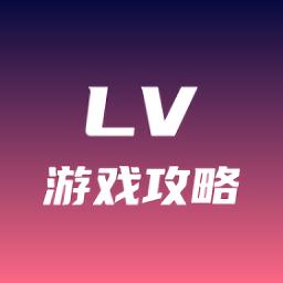 lv游戏 攻略