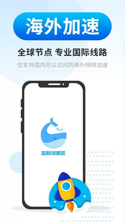 蓝鲸加速器安卓版