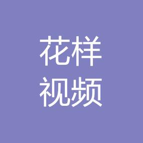 花样视频免费版app