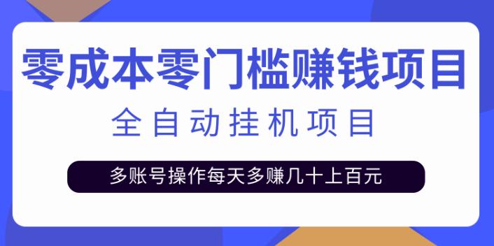 自动挂机广告赚佣金