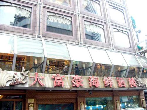 饭店大富豪