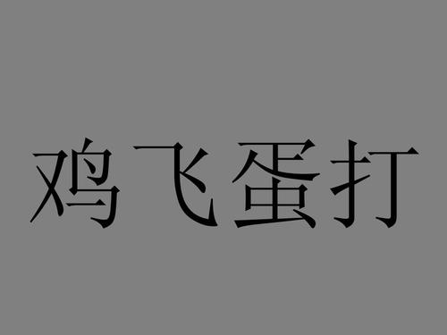 你比我猜爆笑词语游戏安卓版