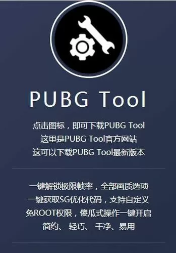 PUBGTOOL官方下载免费