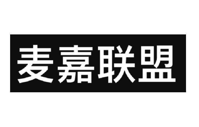 麦嘉联盟会员自助接单系统