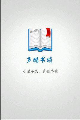 多酷书城官方版下载