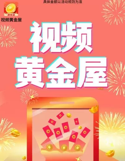 视频黄金屋红包版极速版app