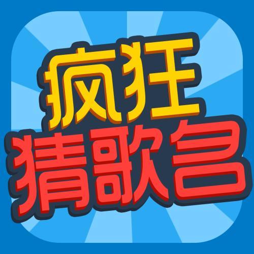 猜歌高手app