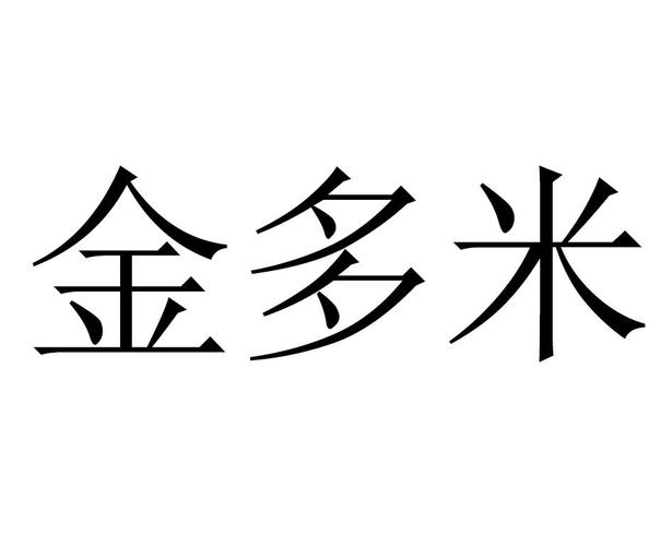 金多米打字录入app