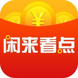 闲来看点app安卓版下载