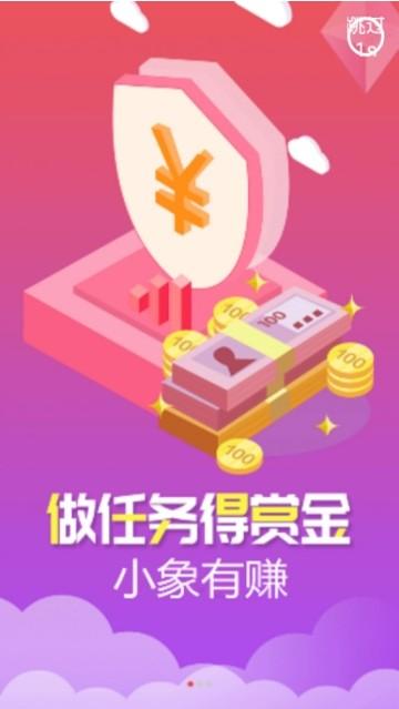 小象赚钱app