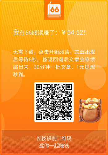 66阅读赚app