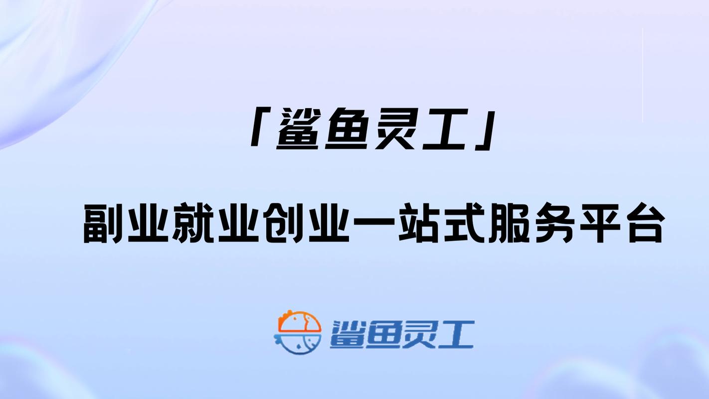 鲨鱼灵工官网版