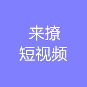 来撩短视频app