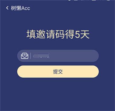 树懒acc加速器免费版