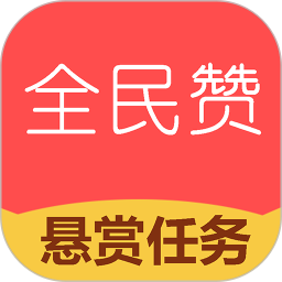 全民赞APP极速版