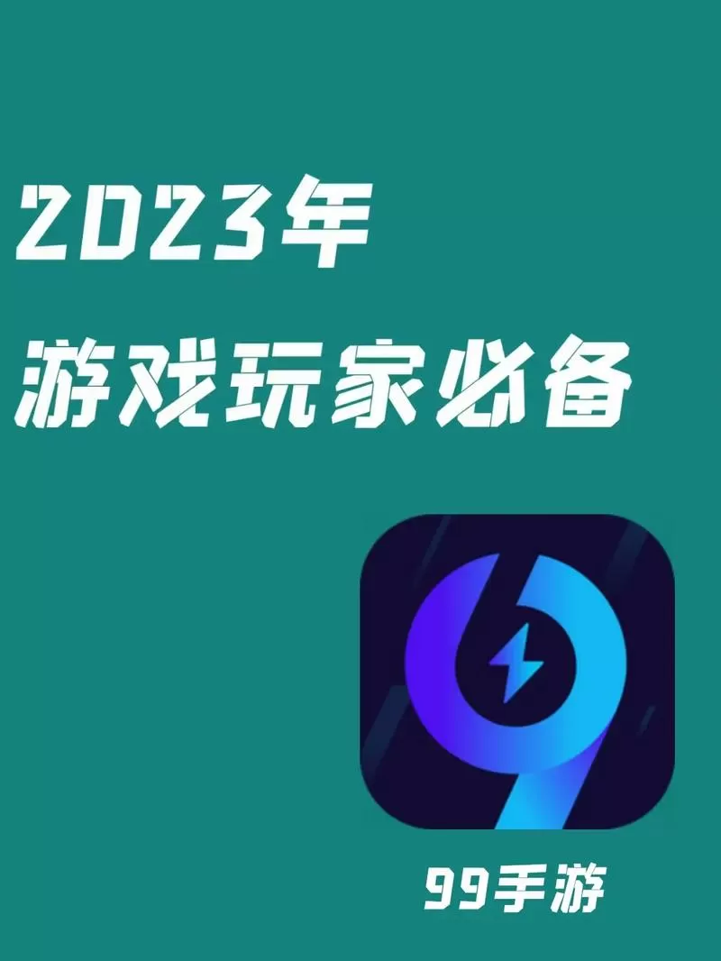 99加速器2023