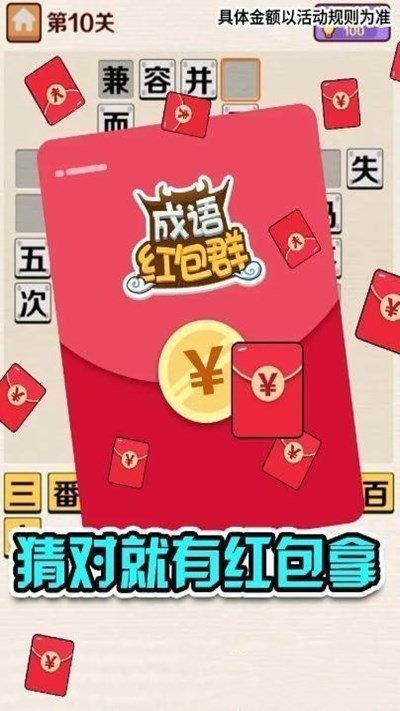 成语红包群领红包APP