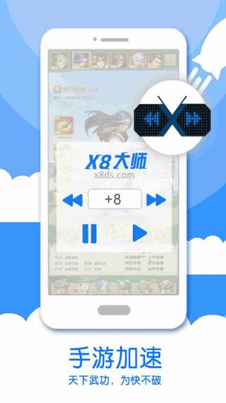 x8加速大师v0.3.6.8