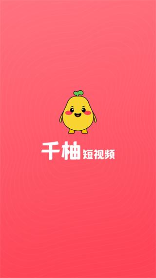 千柚短视频赚钱app