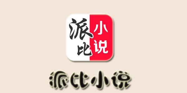 派比小说官方正版下载中文字幕