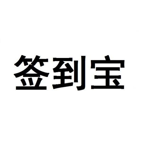 签到宝