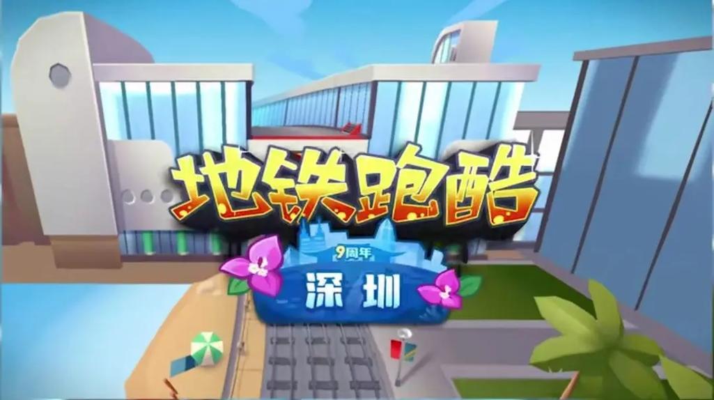 地铁跑酷直充器深圳9周年