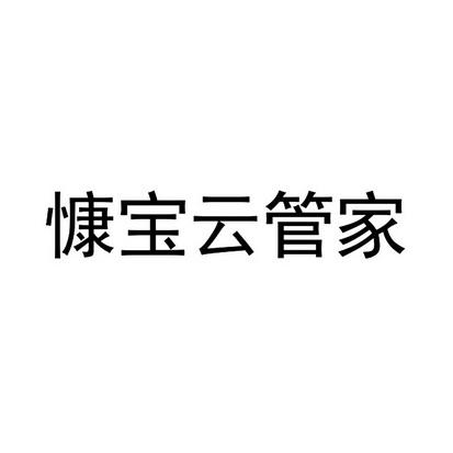 慷宝云管家app