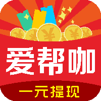 爱帮咖APP