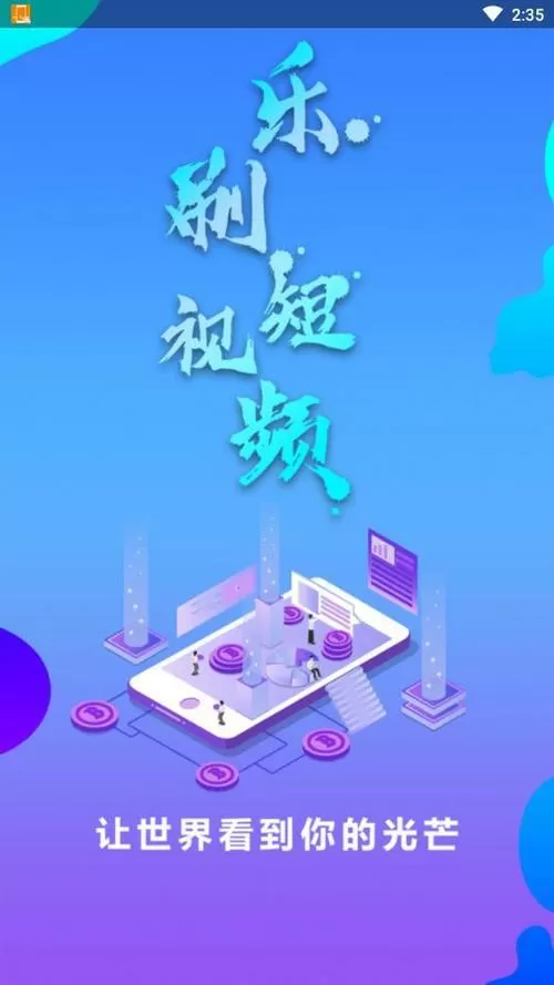 全民乐刷短视频v1.0.2