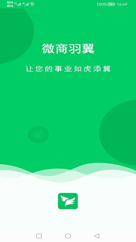 微商羽翼手机版v2.3.6