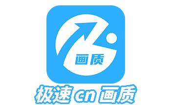 极速cn画质助手免root版