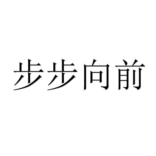 步步向前的意思