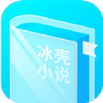 冰壳小说app