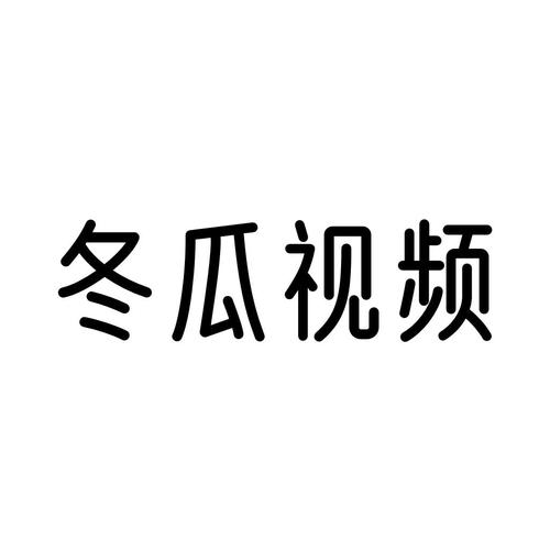 冬瓜视频官方正版在线观看