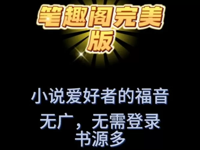 笔趣阁绿色版无广告免升级