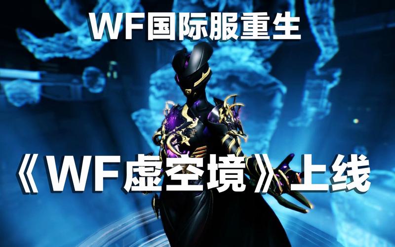 wf虚空境官网免费阅读