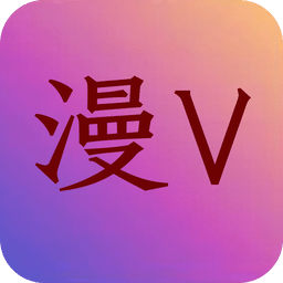 漫V