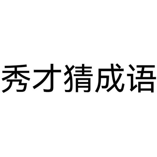 秀才猜成语2024年红包版