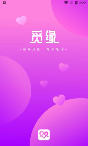 觅缘交友app