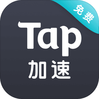 taptap加速器app永久免费版