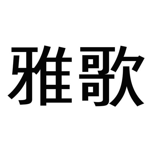 雅歌正版免费安装