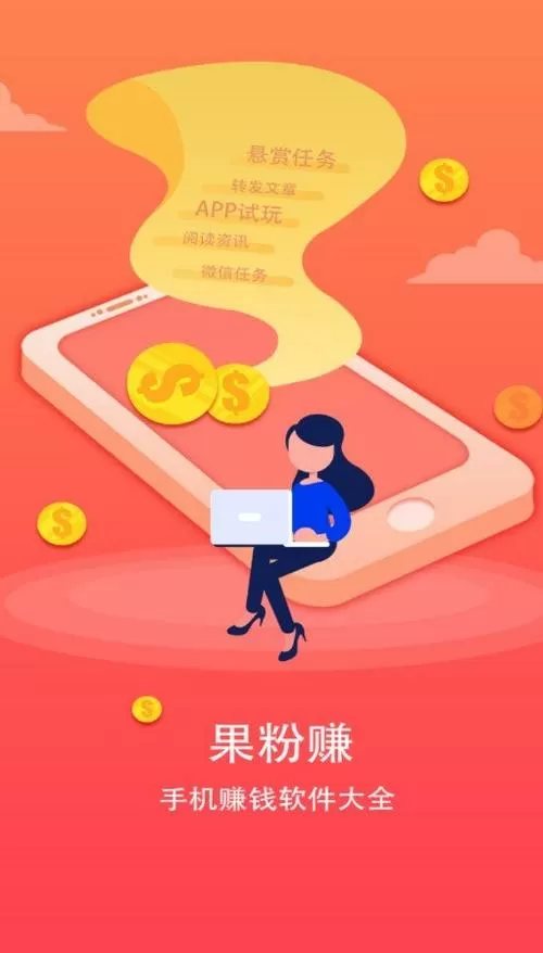 果粉赚试玩APP