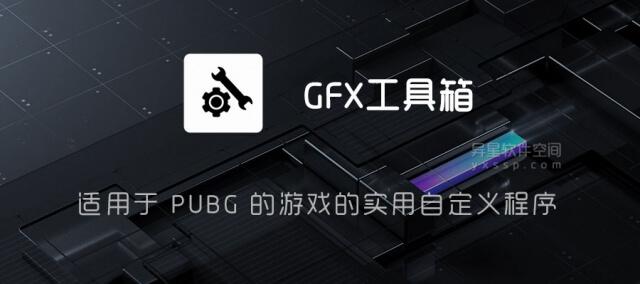 GFX工具箱(官方版正版)