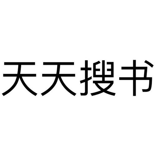 天天搜书官方版下载无限版