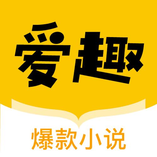 爱趣小说永久破解版