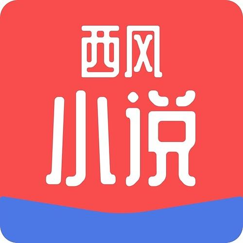 西风小说app软件