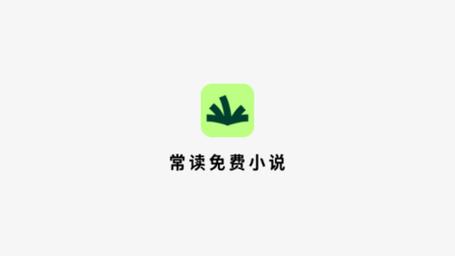 常读小说破解版华为版